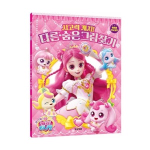 프린세스 캐치티니핑 시즌6 사고력 캐치 다른 숨은그림찾기 10000