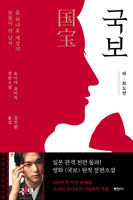 국보. 하, 화도편 : 춤 하나로 세상의 보물이 된 남자