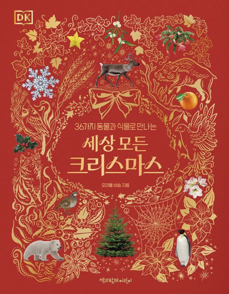 세상 모든 크리스마스 / 오리올 비숍 지음 ; 다니엘 롱 ; 안젤라 리자 [공]그림 ; 김미선 옮김