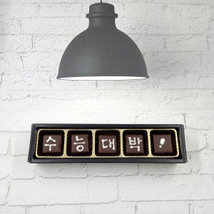 [찍어도정답!]   수제초콜릿 수능대박 5 응원_수험생_선물, 카카오마루