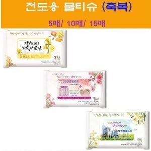대량구매혜택 전도용물티슈 축복 5매~15매 관공서 개업 판촉물 기념품 답례품 홍보물품