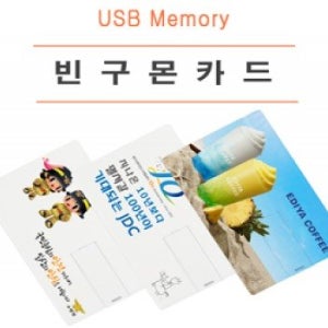 브랜드로고인쇄 빈구몬 카드 USB 16GB 관공서 개업 판촉물 기념품 답례품 홍보물품