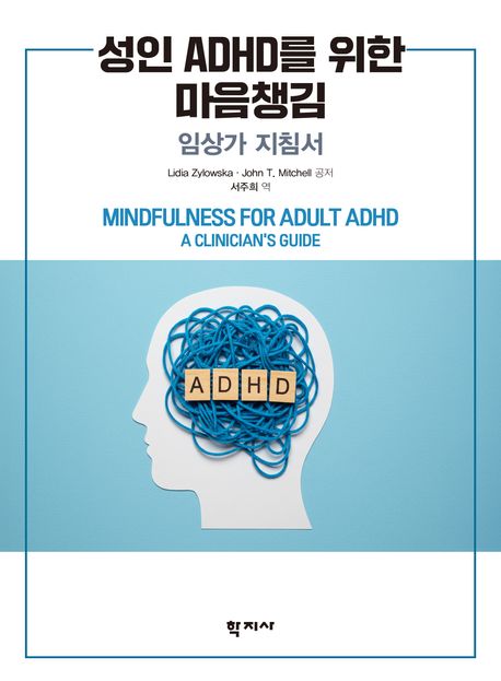 성인 ADHD를 위한 마음챙김  : 임상가 지침서