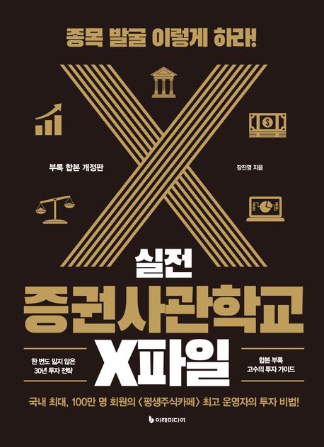 실전 증권사관학교 X파일 :종목 발굴 이렇게 하라!