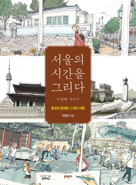 서울의 시간을 그리다: 두번째 이야기 (풍경과 함께한 스케치 여행) 표지