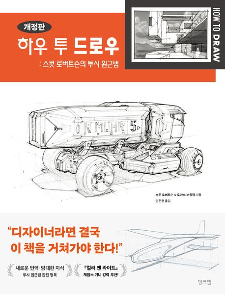 하우 투 드로우 (스콧 로버트슨의 투시 원근법)