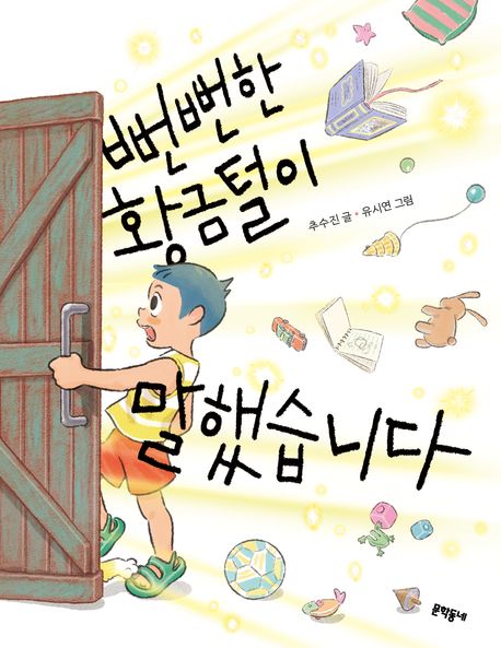 뻔뻔한 황금털이 말했습니다. 57