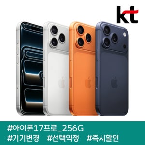 KT 아이폰17프로 256G/ 90요금제/ kt기기변경/ 선택약정/ 현금완납/ 즉시출고