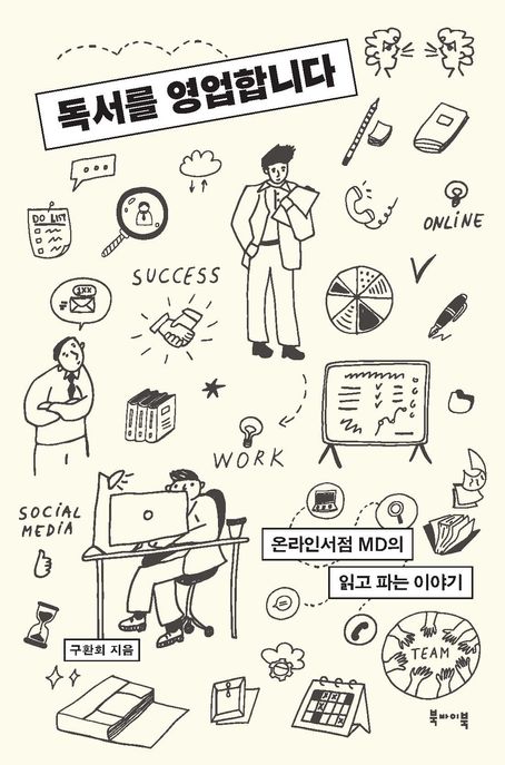 독서를 영업합니다  : 온라인서점 MD의 읽고 파는 이야기