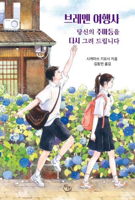 브레멘 여행사 (당신의 주마등을 다시 그려 드립니다) 표지