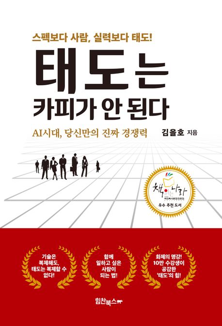 태도는 카피가 안된다 :AI시대, 당신만의 진짜 경쟁력