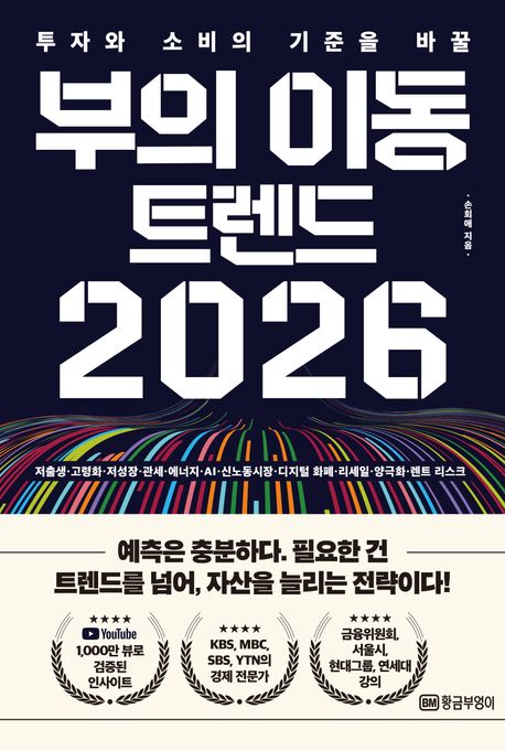(투자와소비의기준을바꿀)부의이동트렌드2026