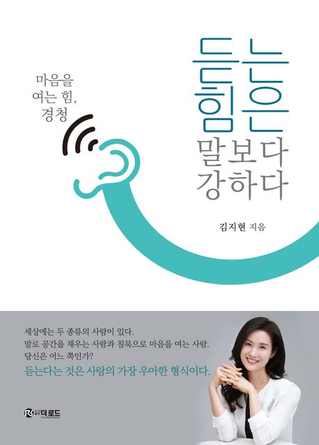 듣는 힘은 말보다 강하다 : 마음을 여는 힘, 경청 표지