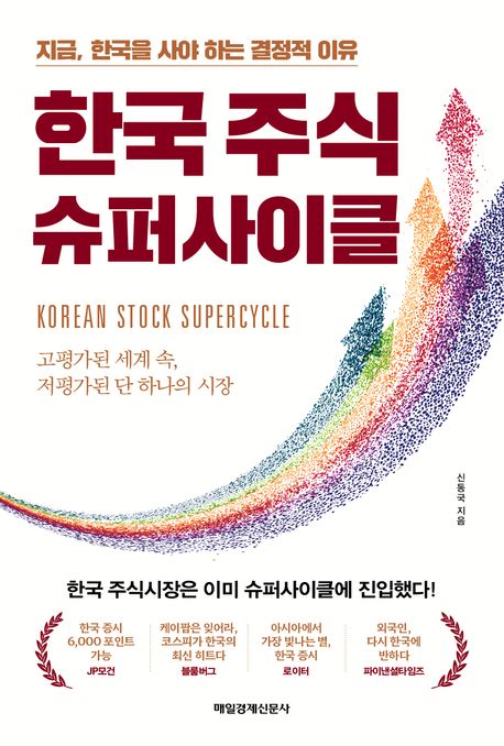 한국 주식 슈퍼사이클 / 신동국 지음