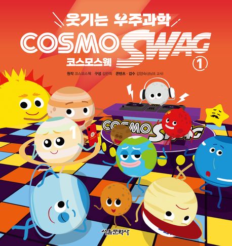 (웃기는 우주 과학)코스모스웩  = COSMOSWAG . 1 