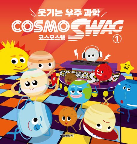 (웃기는 우주과학) 코스모스웩. 1 = CosmoSwag