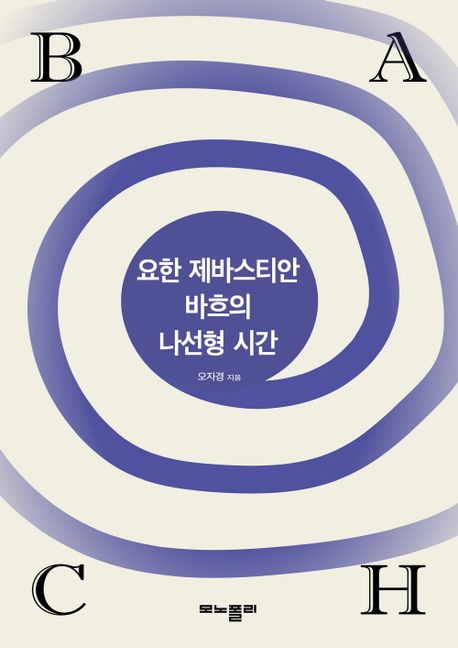 요한 제바스티안 바흐의 나선형 시간 표지