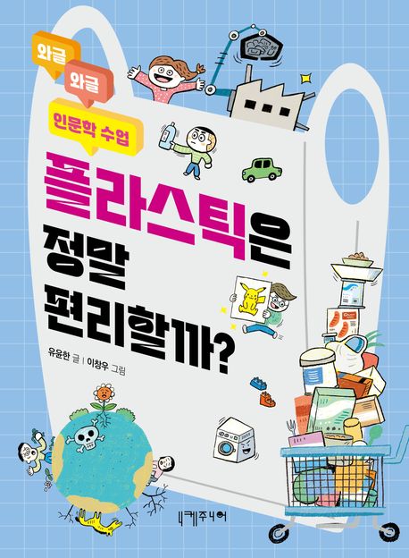 플라스틱은정말편리할까?