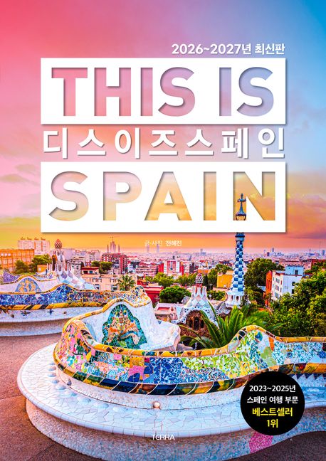디스 이즈 스페인 :2026-2027년 최신판 표지
