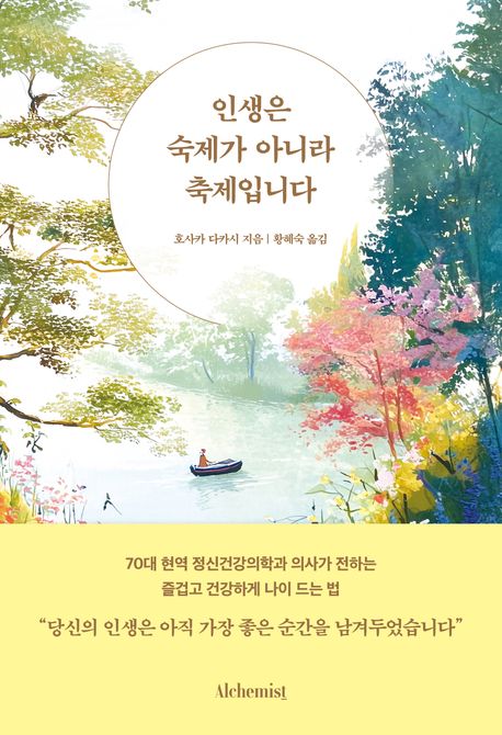 인생은 숙제가 아니라 축제입니다 / 호사카 다카시 지음 ; 황혜숙 옮김