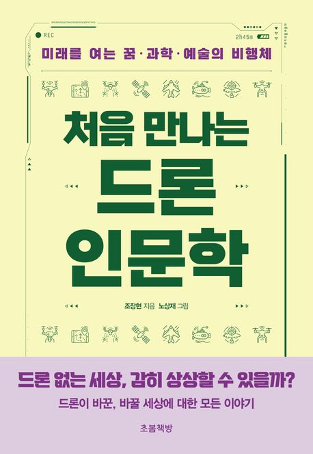 처음만나는드론인문학
