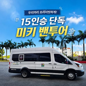 괌 단독투어 15인승 밴 투어 남부투어 시내투어 귀국투어