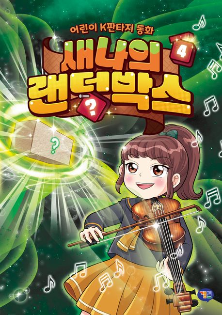 새나의 랜덤박스. 4