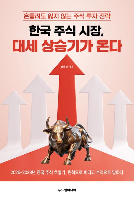 한국 주식 시장, 대세 상승기가 온다  : 흔들려도 잃지 않는 주식 투자 전략