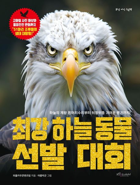 최강하늘동물선발대회:하늘의제왕흰머리수리부터뒤뚱뒤뚱귀여운펭귄까지!