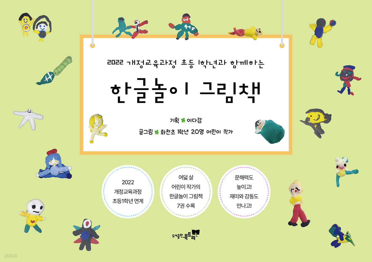 한글놀이 그림책 2022 개정교육과정 초등 1학년과 함께하는 이미지