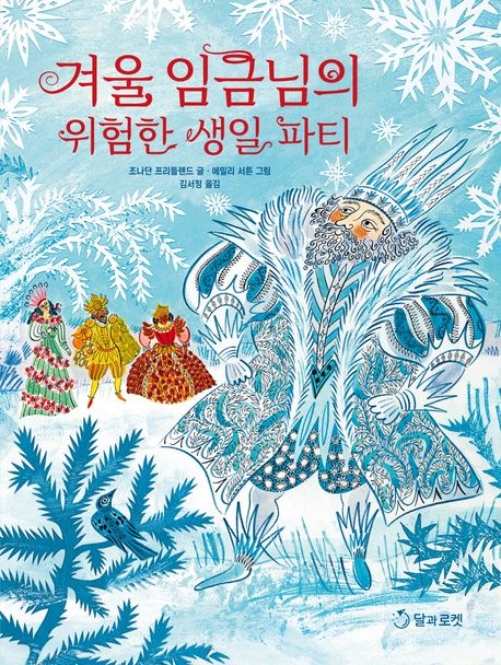겨울 임금님의 위험한 생일 파티