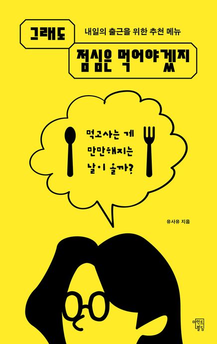 그래도 점심은 먹어야겠지  : 내일의 출근을 위한 추천 메뉴