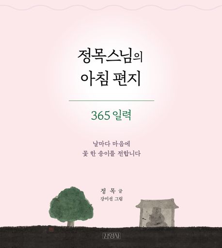 정목스님의 아침 편지 365 일력 (날마다 마음에 꽃 한 송이를 전합니다)