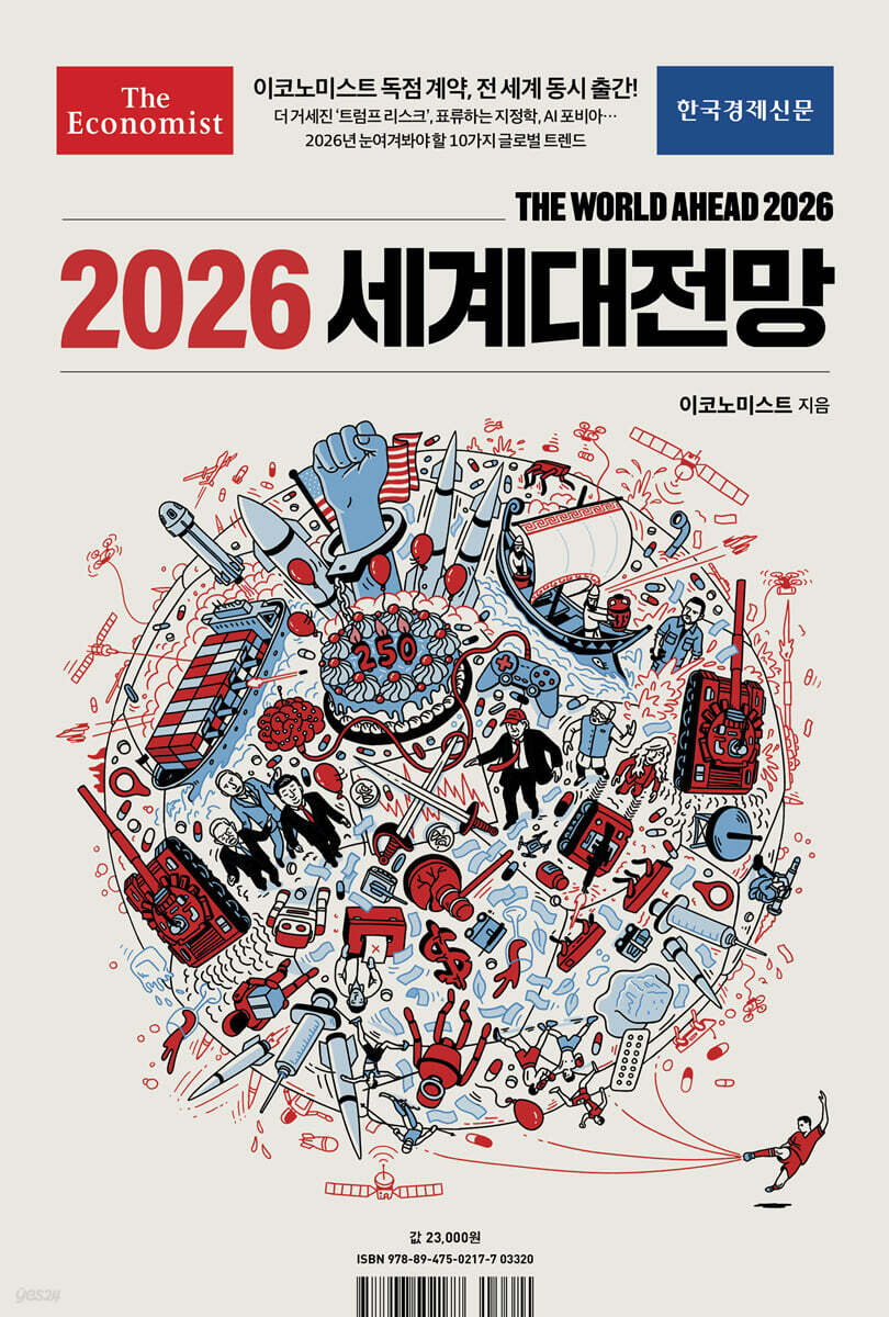 (이코노미스트)2026세계대전망