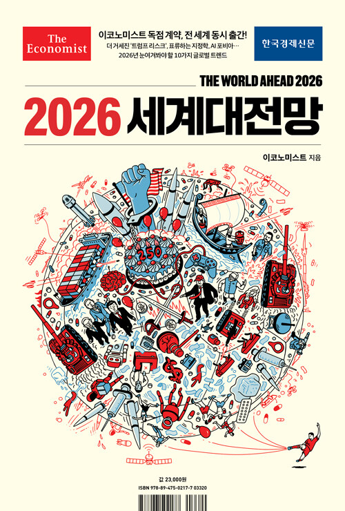 (이코노미스트) 2026 세계대전망