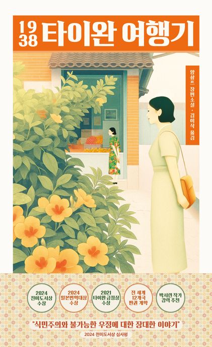 1938 타이완 여행기  : 양솽쯔 장편소설