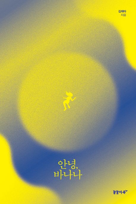 안녕, 바나나 / 김재아 지음