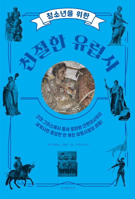 (청소년을 위한) 친절한 유럽사  *장서특성화