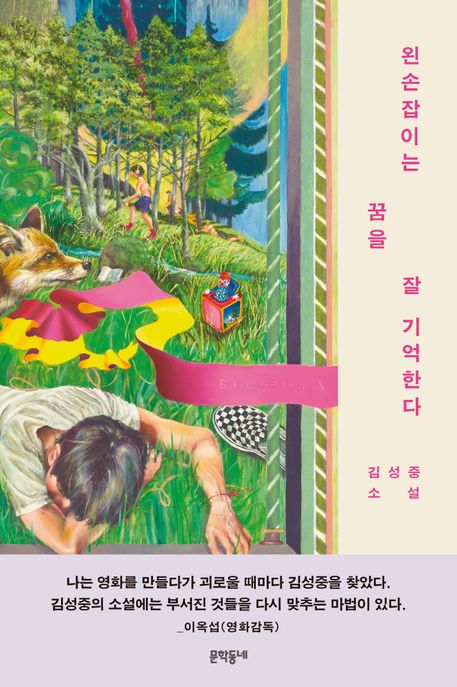 왼손잡이는꿈을잘기억한다