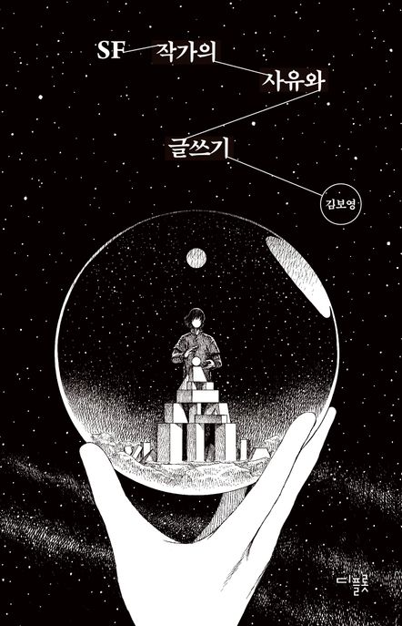 SF 작가의 사유와 글쓰기