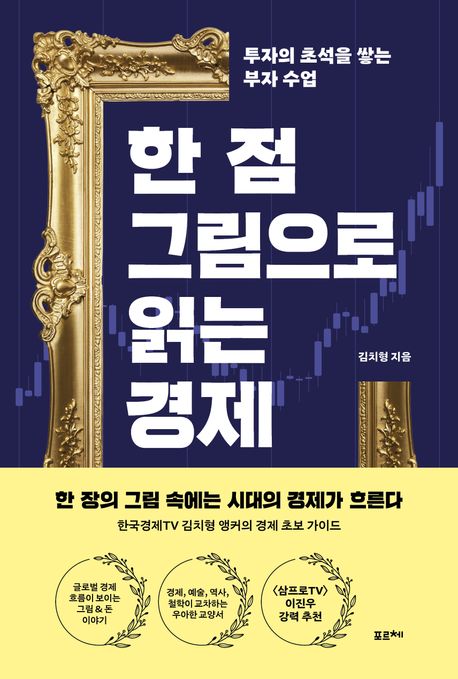 한 점 그림으로 읽는 경제 [전자도서] : 투자의 초석을 쌓는 부자 수업