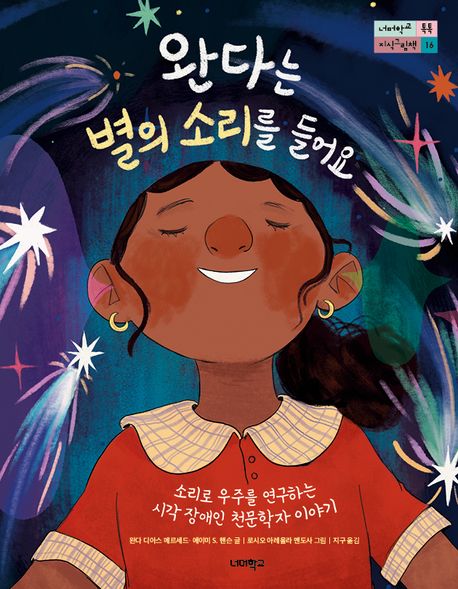 완다는 별의 소리를 들어요 : 소리로 우주를 연구하는 시각 장애인 천문학자 이야기 표지