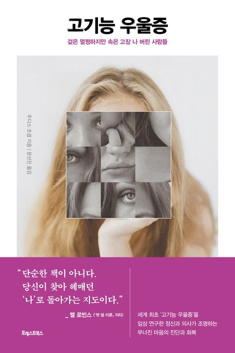 고기능 우울증 겉은 멀쩡하지만 속은 고장 나 버린 사람들
