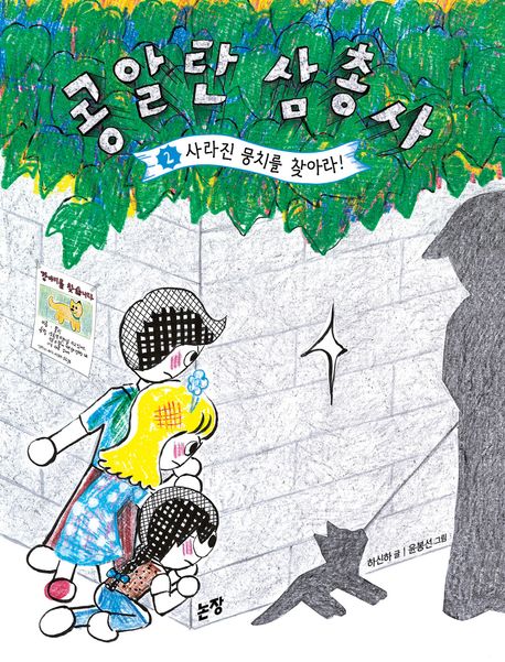 콩알탄 삼총사. 2, 사라진 뭉치를 찾아라!