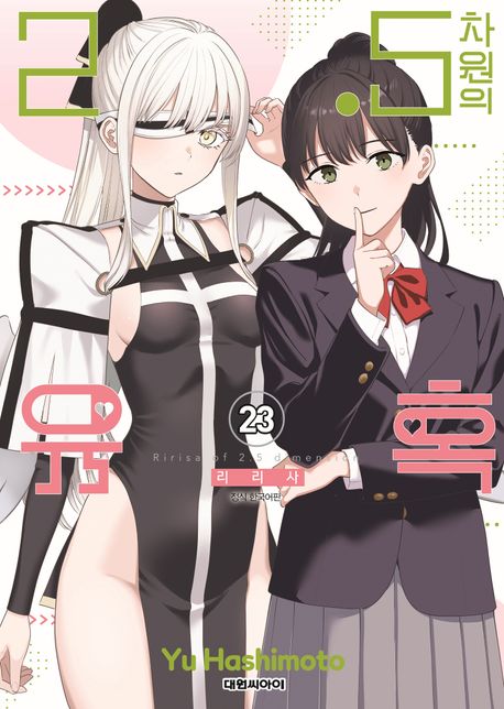 2  5차원의 유혹