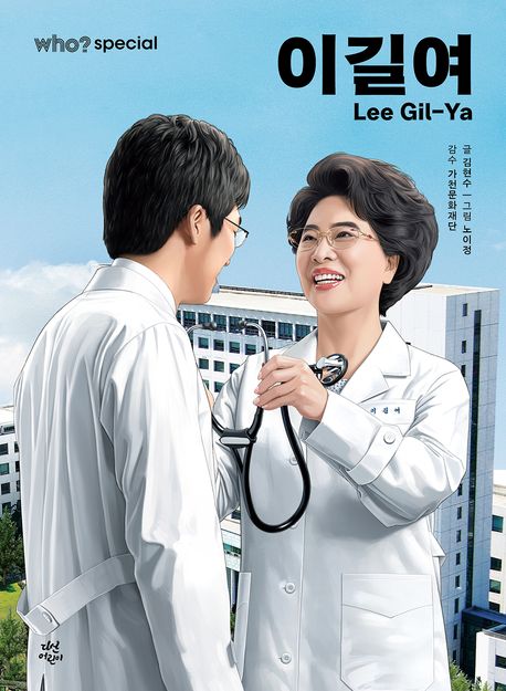 (Who? Special) 이길여 Lee Gil-ya