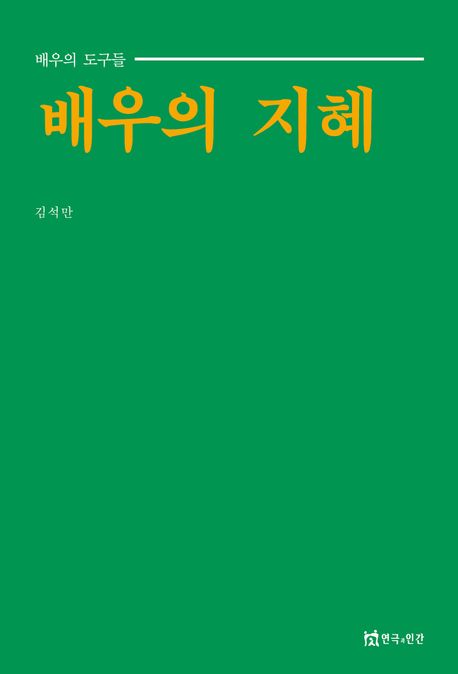 배우의 지혜 : 배우의 도구들