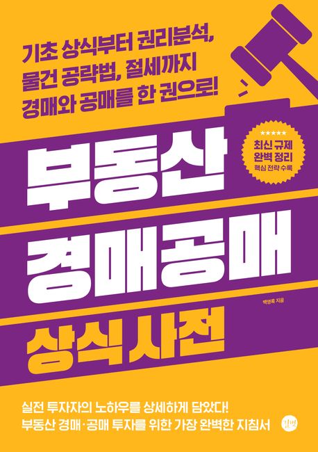 부동산경매공매상식사전=Commonsensedictionaryofrealestateauctions&publicsales
