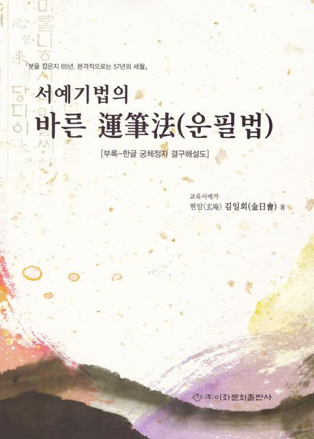 서예기법의 바른 運筆法(운필법) 붓을 잡은지 65년, 본격적으로는 57년의 세월