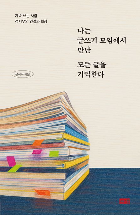 나는 글쓰기 모임에서 만난 모든 글을 기억한다 (계속 쓰는 사람 정지우의 연결과 확장) 표지